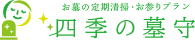 四季の墓守