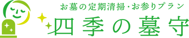 四季の墓守